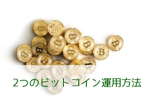 2つのビットコイン運用方法